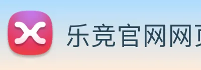 乐竞官网网页版入口 Logo